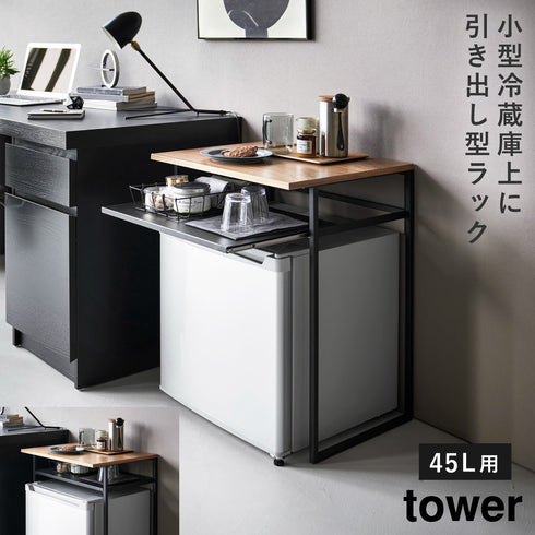 引き出し付き冷蔵庫上ラック 45L用 タワー